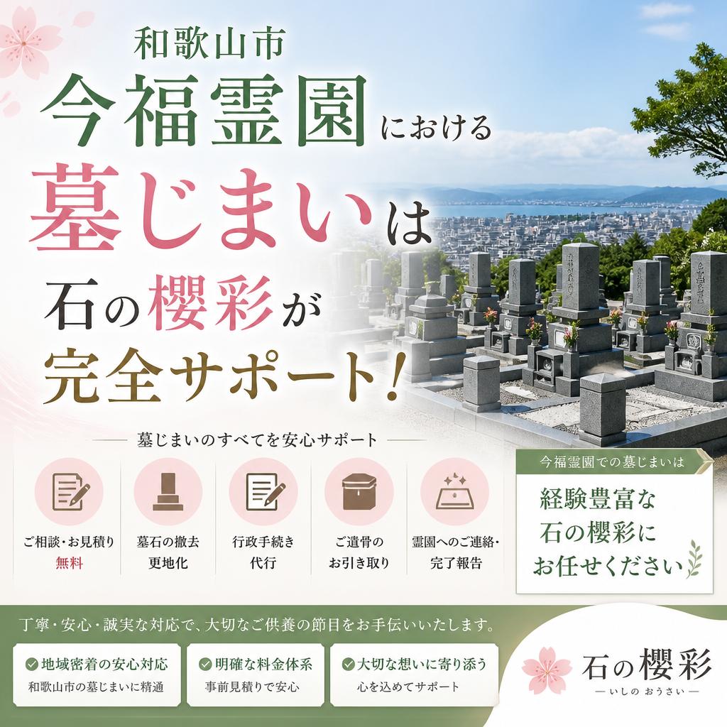 和歌山市今福霊園における墓じまいは石の櫻彩が完全サポート！