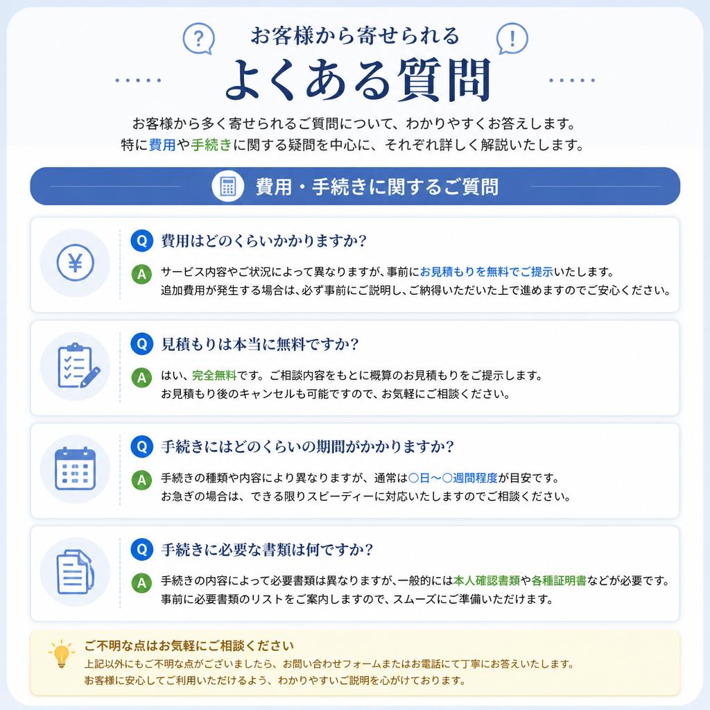 よくある質問（FAQ）