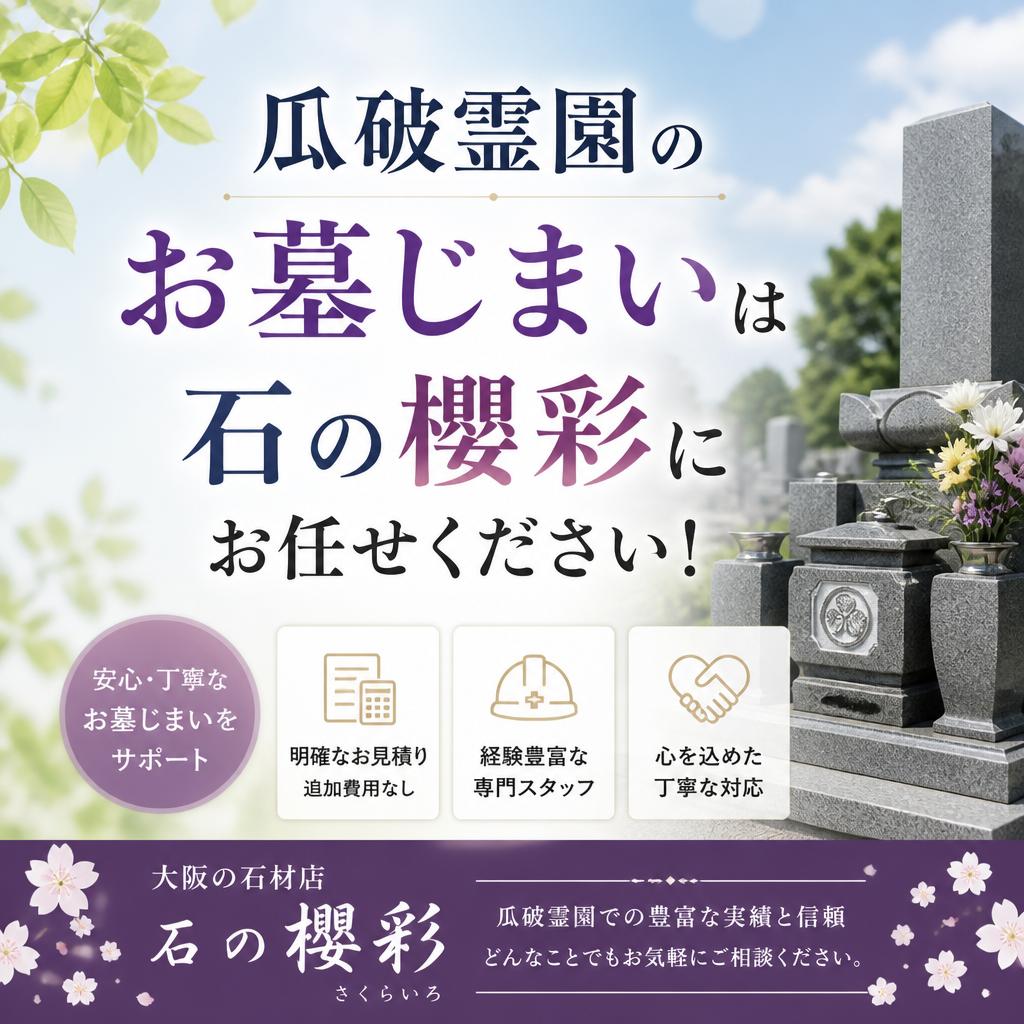瓜破霊園のお墓じまいは石の櫻彩にお任せください！